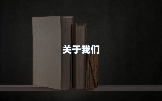 团队合作